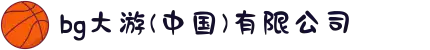bg大游(中国)有限公司